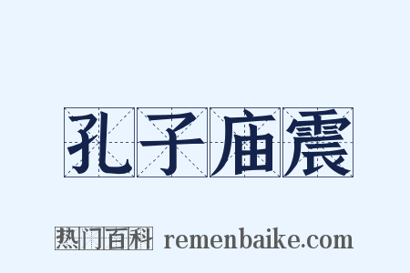 孔子庙震是什么意思的图片